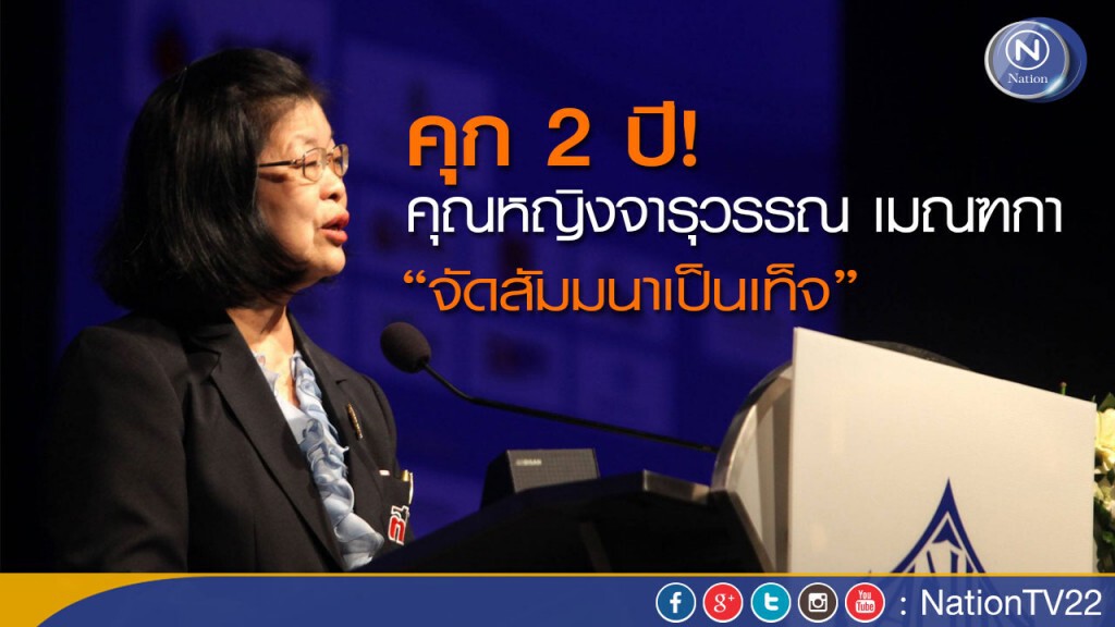 คุก 2 ปี! คุณหญิงจารุวรรณ เมณฑกา"จัดสัมมนาเป็นเท็จ" คุก 2 ปี! คุณหญิงจารุวรรณ เมณฑกา"จัดสัมมนาเป็นเท็จ"