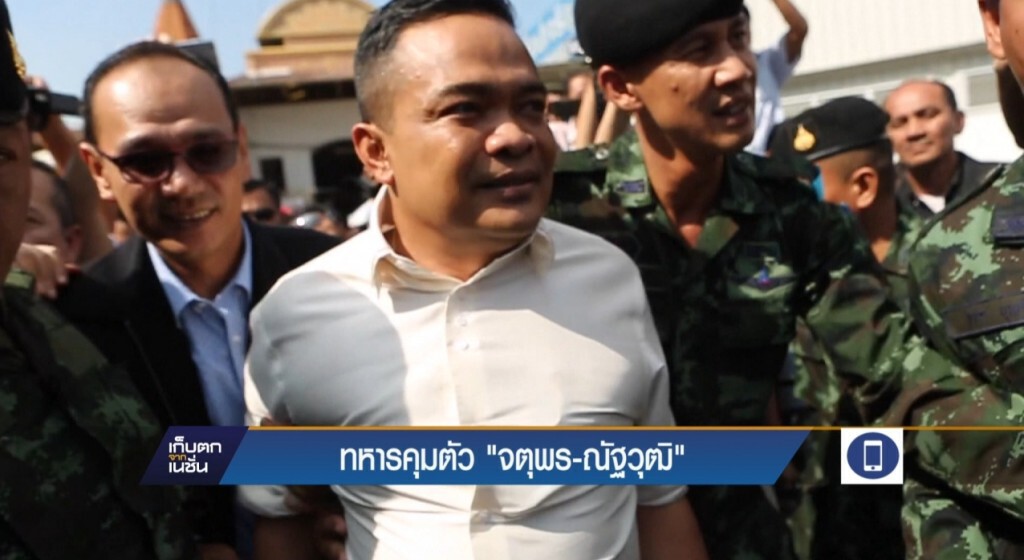 ทหารคุมตัว จตุพร-ณัฐวุฒิ ทหารคุมตัว จตุพร-ณัฐวุฒิ