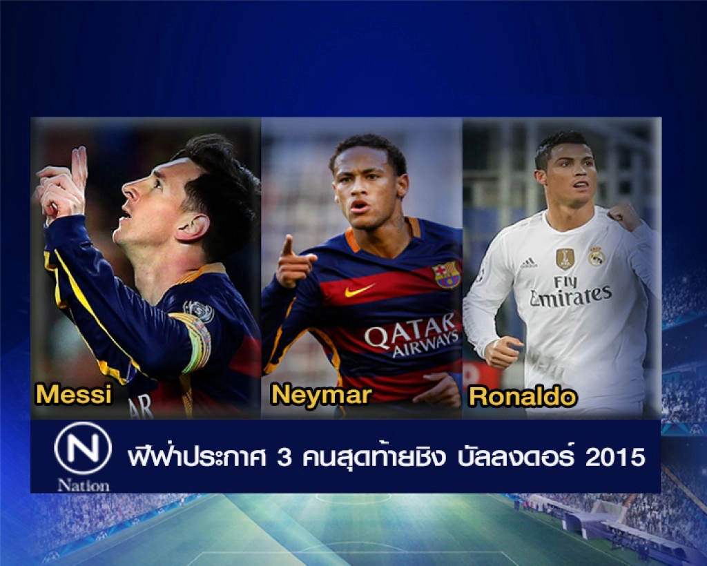 ฟีฟ่าประกาศ 3 คนสุดท้ายชิงบัลลงดอร์ 2015