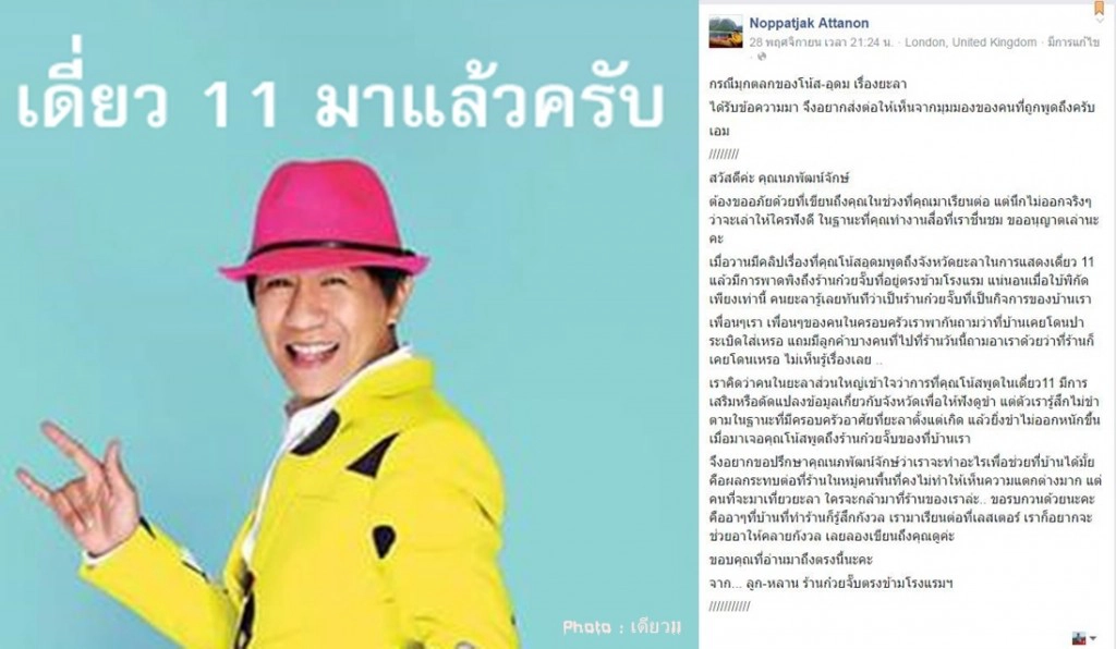 คนยะลาไม่ตลกด้วยกับ"เดี่ยว11"ของโน๊ส อุดม