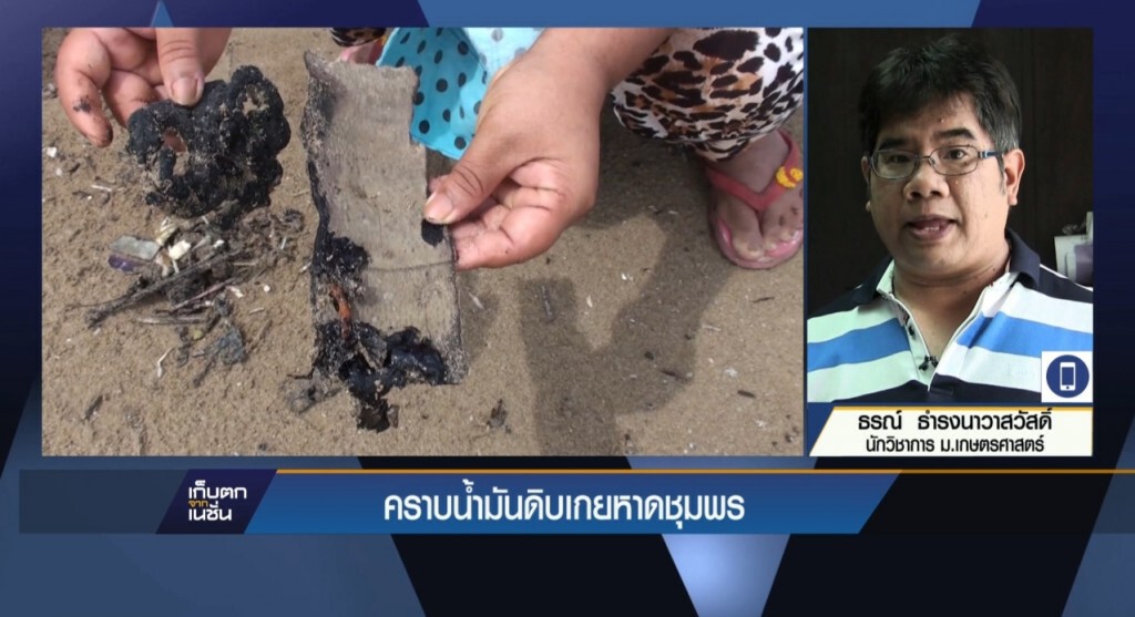 คราบน้ำมันดิบเกยหาดชุมพร