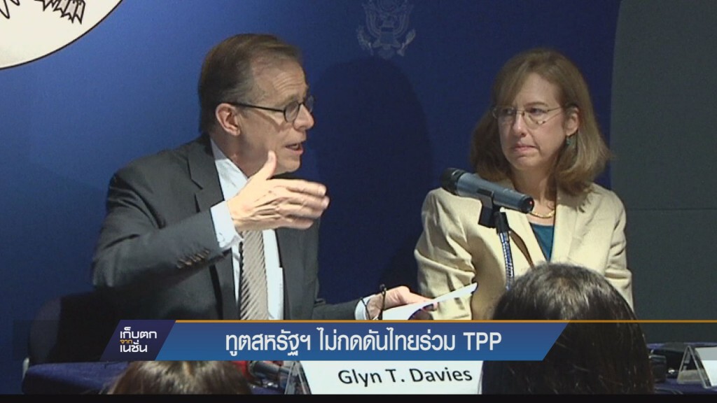 ทูตสหรัฐฯ ไม่กดดันไทยร่วม TPP