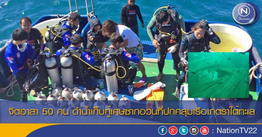 จิตอาสา 50 คน ดำน้ำเก็บกู้เศษซากอวนที่ปกคลุมเรือเภตราใต้ทะเล