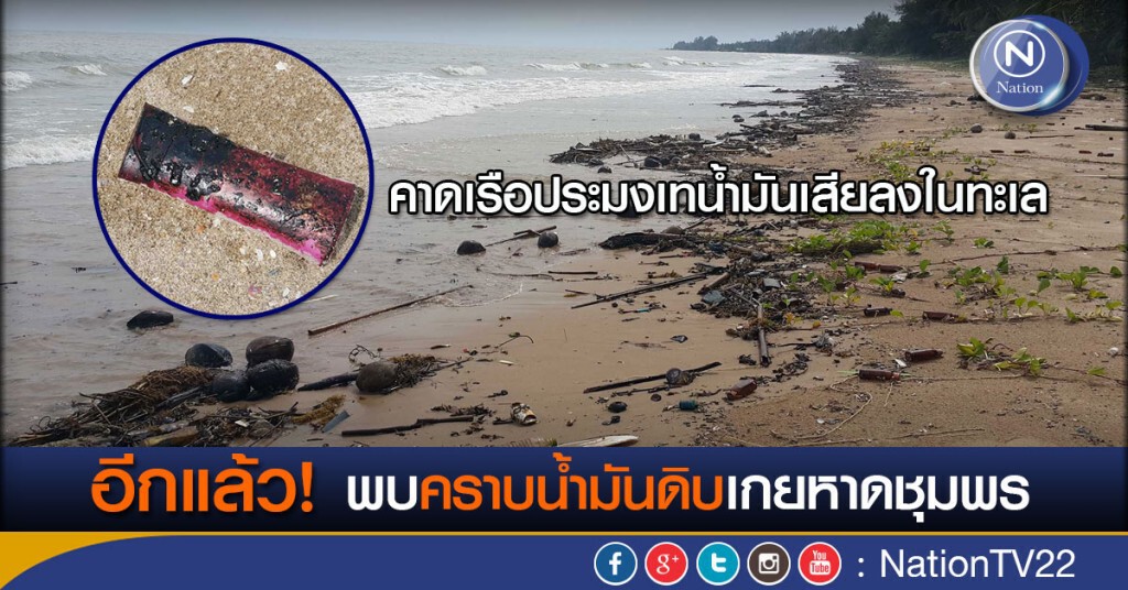 อีกแล้ว! พบพบคราบน้ำมันดิบเกยหาดชุมพร อีกแล้ว! พบพบคราบน้ำมันดิบเกยหาดชุมพร
