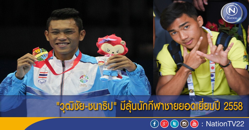 "วุฒิชัย-ชนาธิป" มีลุ้นนักกีฬาชายยอดเยี่ยมปี 2558