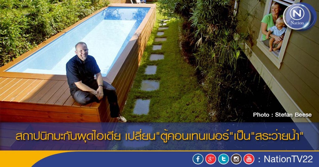 สถาปนิกมะกันผุดไอเดีย เปลี่ยน"ตู้คอนเทนเนอร์"เป็น"สระว่ายน้ำ"