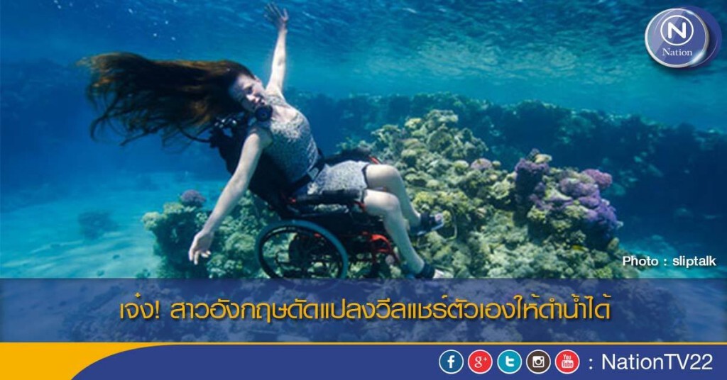 เจ๋ง! สาวอังกฤษดัดแปลงวีลแชร์ตัวเองให้ดำน้ำได้ เจ๋ง! สาวอังกฤษดัดแปลงวีลแชร์ตัวเองให้ดำน้ำได้