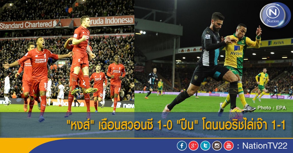 "หงส์" เฉือนสวอนซี 1-0 "ปืน" โดนนอริชไล่เจ๊า 1-1 "หงส์" เฉือนสวอนซี 1-0 "ปืน" โดนนอริชไล่เจ๊า 1-1
