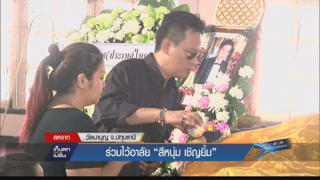 ร่วมไว้อาลัย "สีหนุ่ม เชิญยิ้ม"