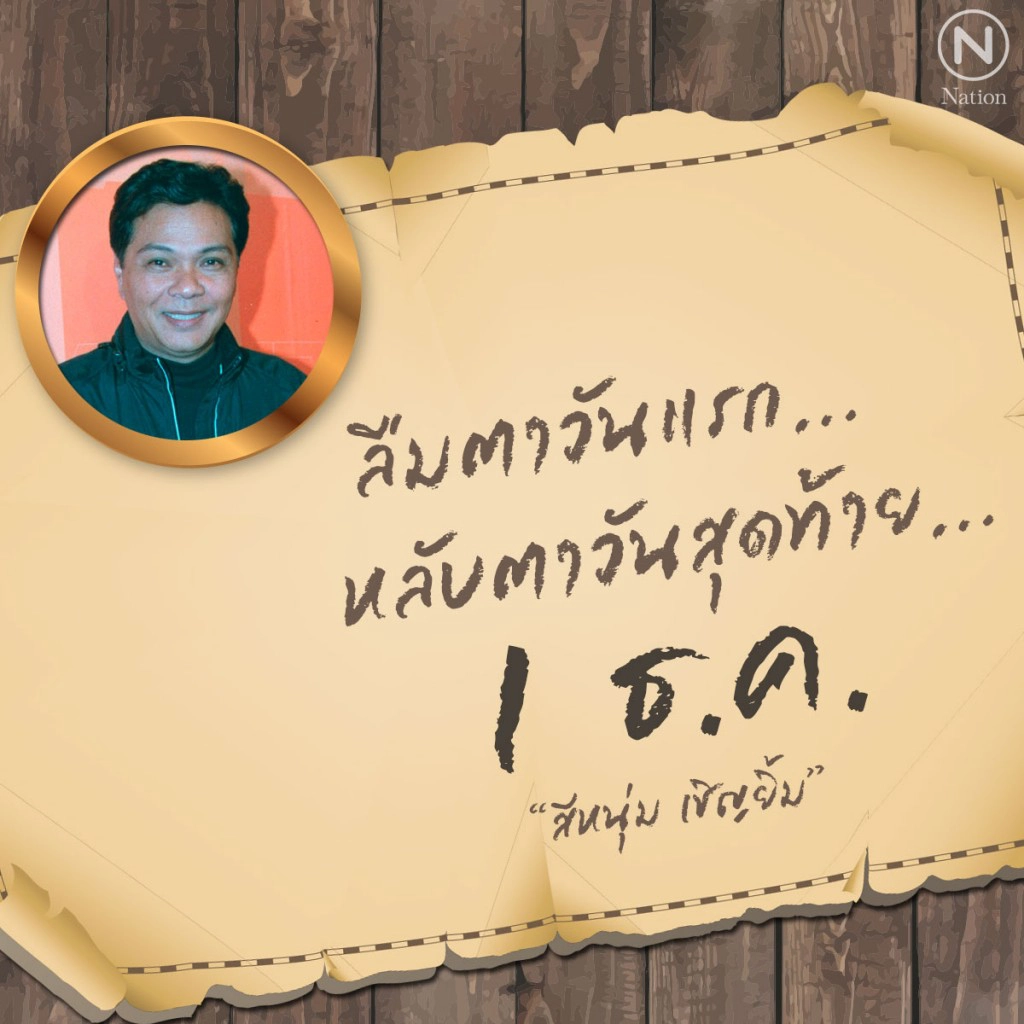 ย้อนความทรงจำกับ "สีหนุ่ม เชิญยิ้ม"