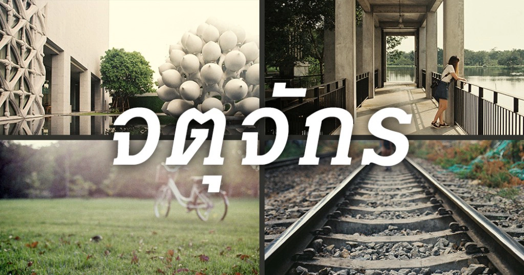 Gotography : จตุจักร สถานที่พักผ่อนหย่อนกาย ใจกลางเมือง