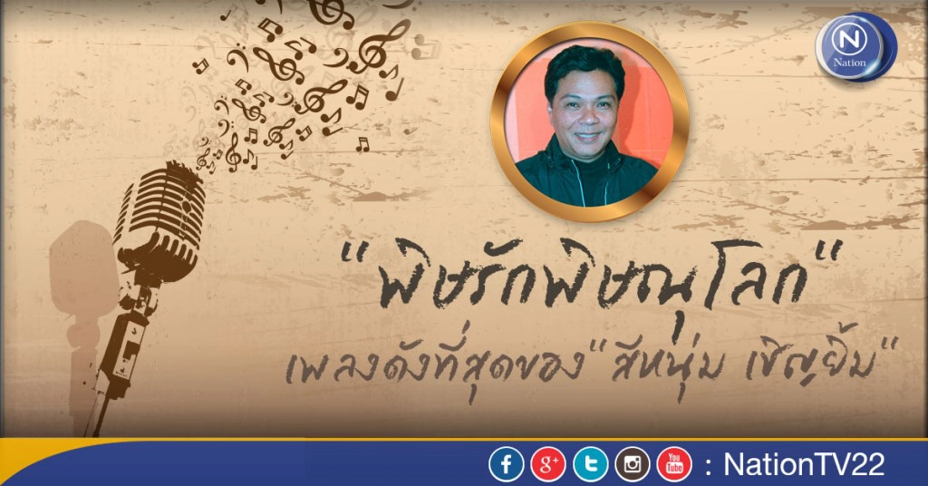 "พิษรักพิษณุโลก"..เพลงดังที่สุดของ"สีหนุ่ม เชิญยิ้ม"
