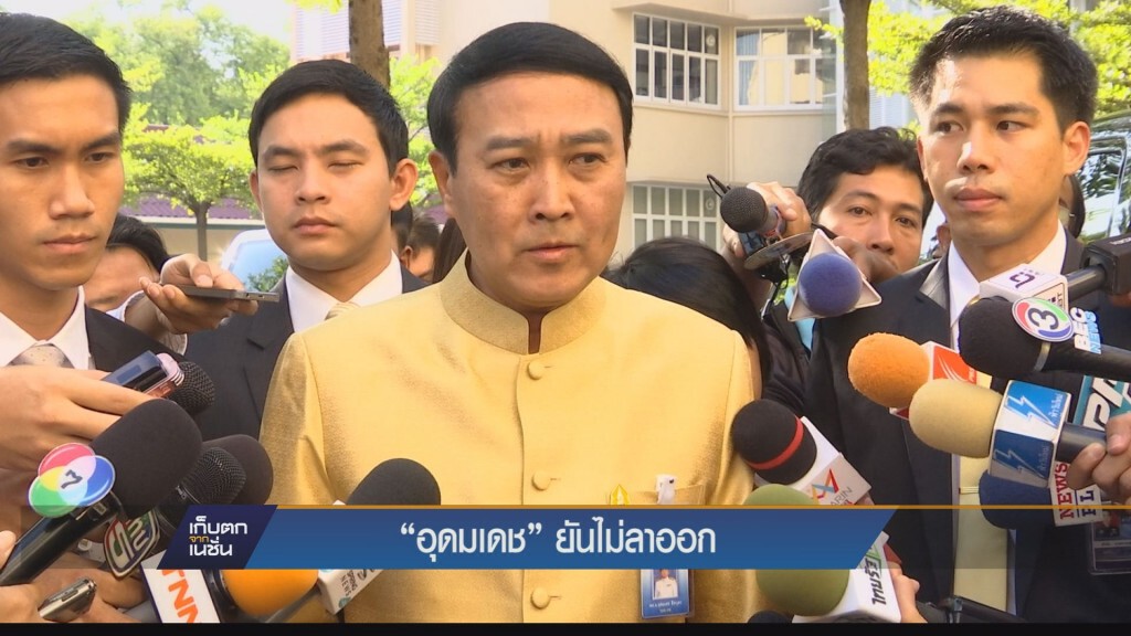 "อุดมเดช” ยืนยันไม่ลาออก