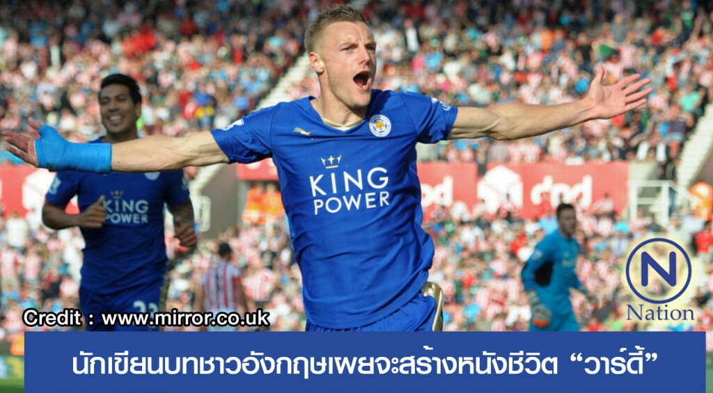 นักเขียนบทชาวอังกฤษเผยจะสร้างหนังชีวิต “วาร์ดี้”