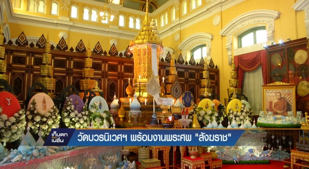 วัดบวรนิเวศฯ พร้อมงานพระศพ "สังฆราช" วัดบวรนิเวศฯ พร้อมงานพระศพ "สังฆราช"
