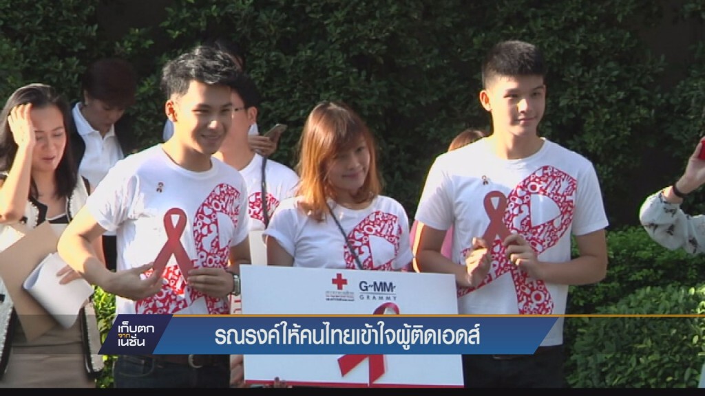 ศิลปินรณรงค์ให้คนไทยเข้าใจผู้ติดเอดส์ ศิลปินรณรงค์ให้คนไทยเข้าใจผู้ติดเอดส์