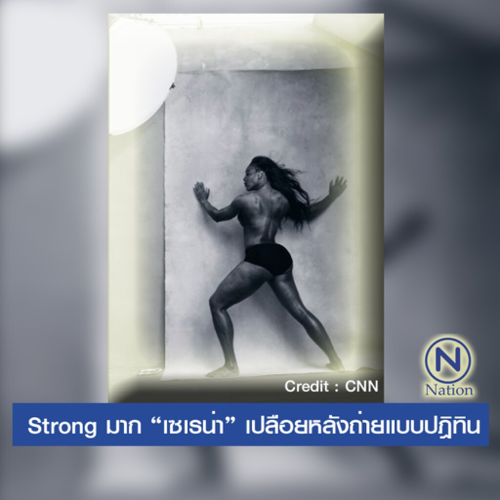 Strong มาก “เซเรน่า” เปลือยหลังถ่ายแบบปฎิทิน Strong มาก “เซเรน่า” เปลือยหลังถ่ายแบบปฎิทิน