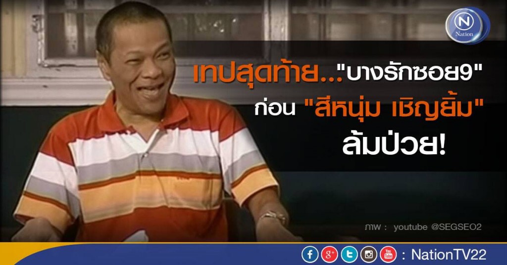 เทปสุดท้าย "บางรักซอย9" ก่อน "สีหนุ่ม เชิญยิ้ม" ล้มป่วย