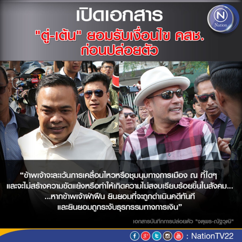 เปิดเอกสาร"ตู่-เต้น"ยอมรับเงื่อนไขคสช.ก่อนปล่อยตัว