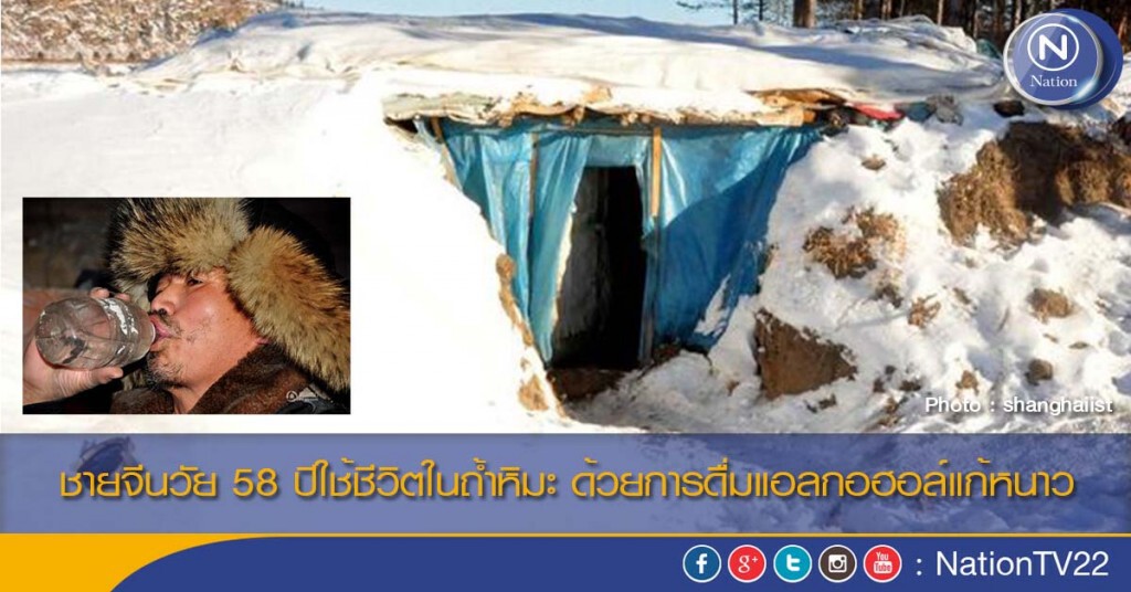 ชายจีนวัย 58 ปีใช้ชีวิตในถ้ำหิมะ ด้วยการดื่มแอลกอฮอล์แก้หนาว