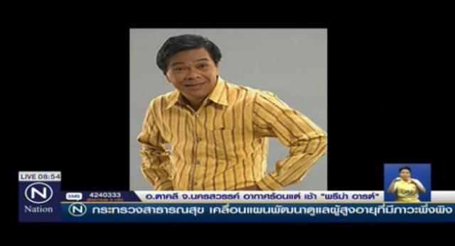 "สีหนุ่ม เชิญยิ้ม" เสียชีวิตแล้วจากอาการเส้นเลือดในสมองแตก