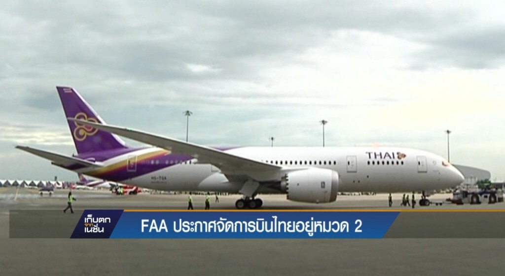FAA ประกาศจัดการบินไทยอยู่หมวด 2 FAA ประกาศจัดการบินไทยอยู่หมวด 2