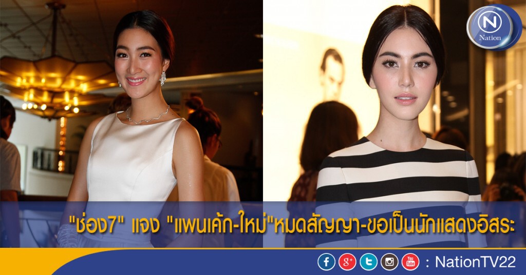 "ช่อง7" แจง "แพนเค้ก-ใหม่"หมดสัญญา-ขอเป็นนักแสดงอิสระ "ช่อง7" แจง "แพนเค้ก-ใหม่"หมดสัญญา-ขอเป็นนักแสดงอิสระ