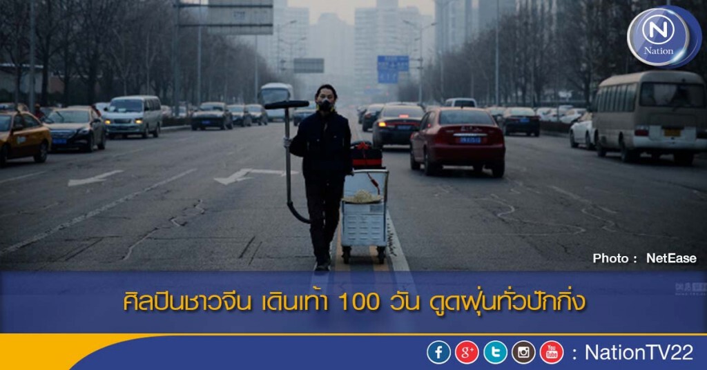 ศิลปินชาวจีน เดินเท้า 100วัน ดูดฝุ่นทั่วปักกิ่ง ศิลปินชาวจีน เดินเท้า 100วัน ดูดฝุ่นทั่วปักกิ่ง