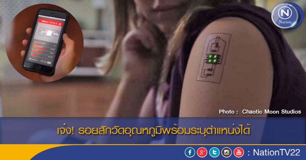 เจ๋ง! รอยสักวัดอุณหภูมิ พร้อมระบุตำแหน่งได้ เจ๋ง! รอยสักวัดอุณหภูมิ พร้อมระบุตำแหน่งได้