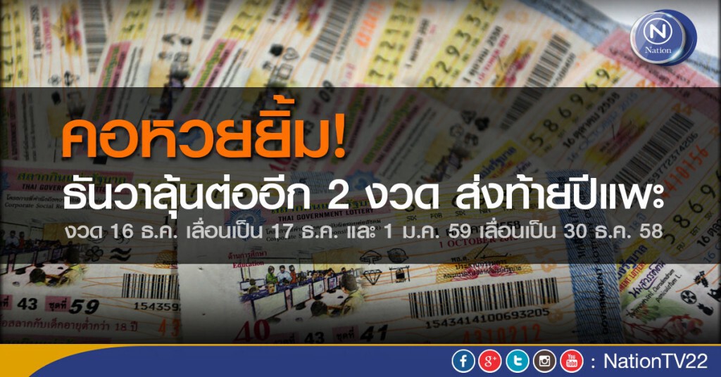 คอหวยยิ้ม ธันวาลุ้นต่ออีก 2 งวด ส่งท้ายปีแพะ คอหวยยิ้ม ธันวาลุ้นต่ออีก 2 งวด ส่งท้ายปีแพะ