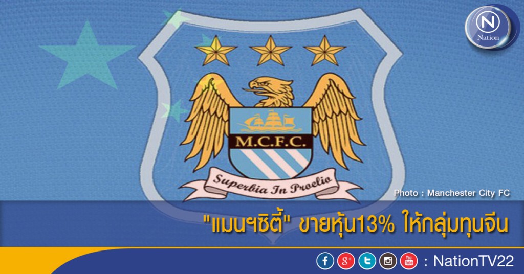 "แมนฯซิตี้" ขายหุ้น13% ให้กลุ่มทุนจีน