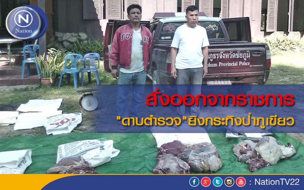สั่งออกจากราชการ"ดาบตำรวจ"ยิงกระทิงป่าภูเขียว