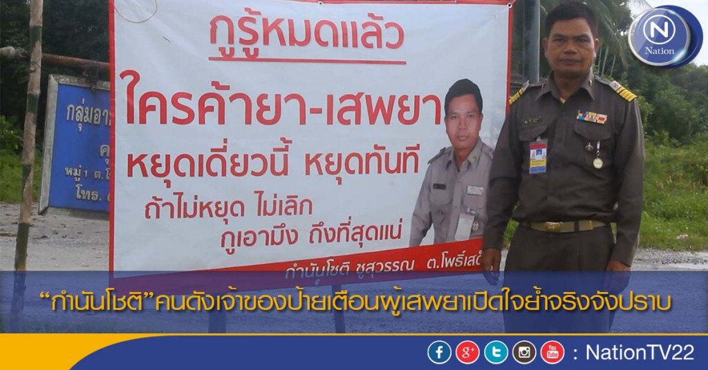 “กำนันโชติ”คนดังเจ้าของป้ายเตือนผู้เสพยาเปิดใจย้ำปราบจริงจัง