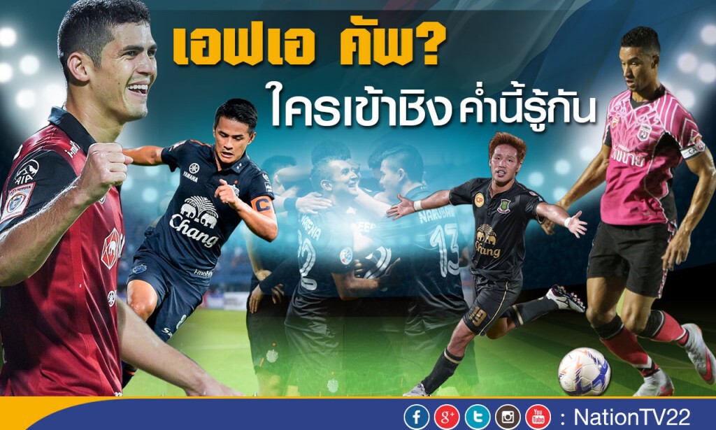 ศึกตัดเชือกเอฟเอฯ "บุรีรัมย์"ไร้ดิโอโก ตัดเชือกชัยนาท คลีตันนำ"กิเลน" บู๊อาร์มี่