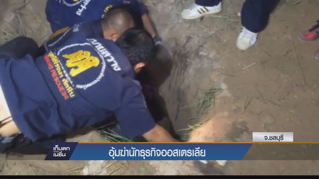 พบแล้วศพนักธุรกิจออสซี่ ถูกอุ้มฆ่าฝังป่าริมถนน