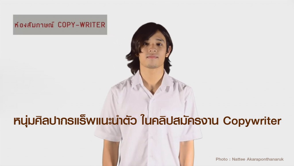 หนุ่มศิลปากรแร็พแนะนำตัว ในคลิปสมัครงาน Copywriter
