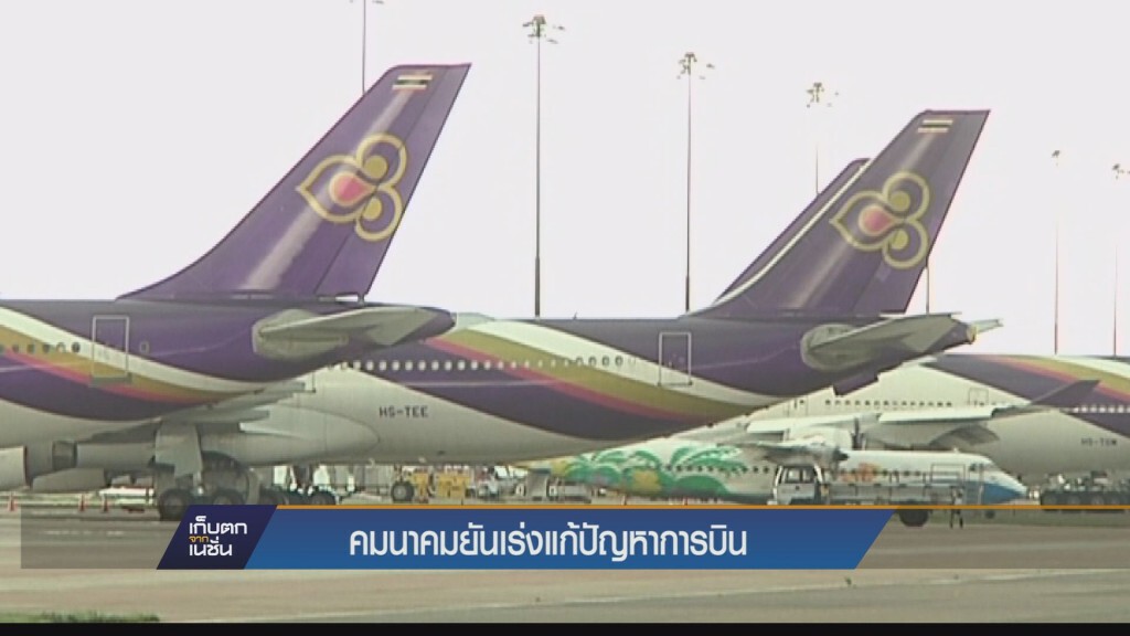 คมนาคมเร่งเเก้ปัญหาการบิน คมนาคมเร่งเเก้ปัญหาการบิน