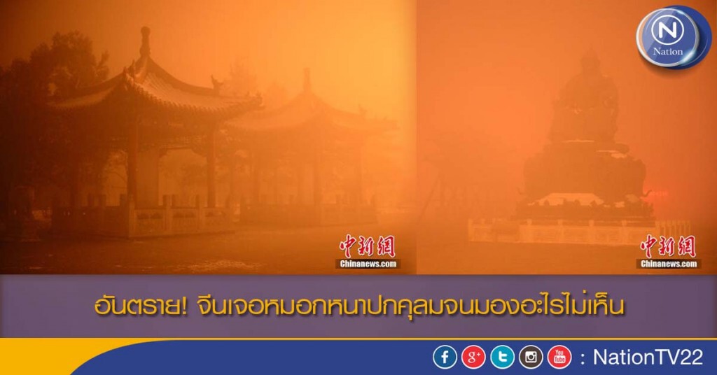 อันตราย! จีนเจอหมอกหนาปกคุลมจนมองอะไรไม่เห็น