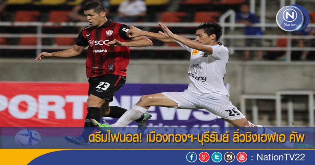 ดรีมไฟนอล! เมืองทองฯ-บุรีรัมย์ ลิ่วชิงเอฟเอ คัพ