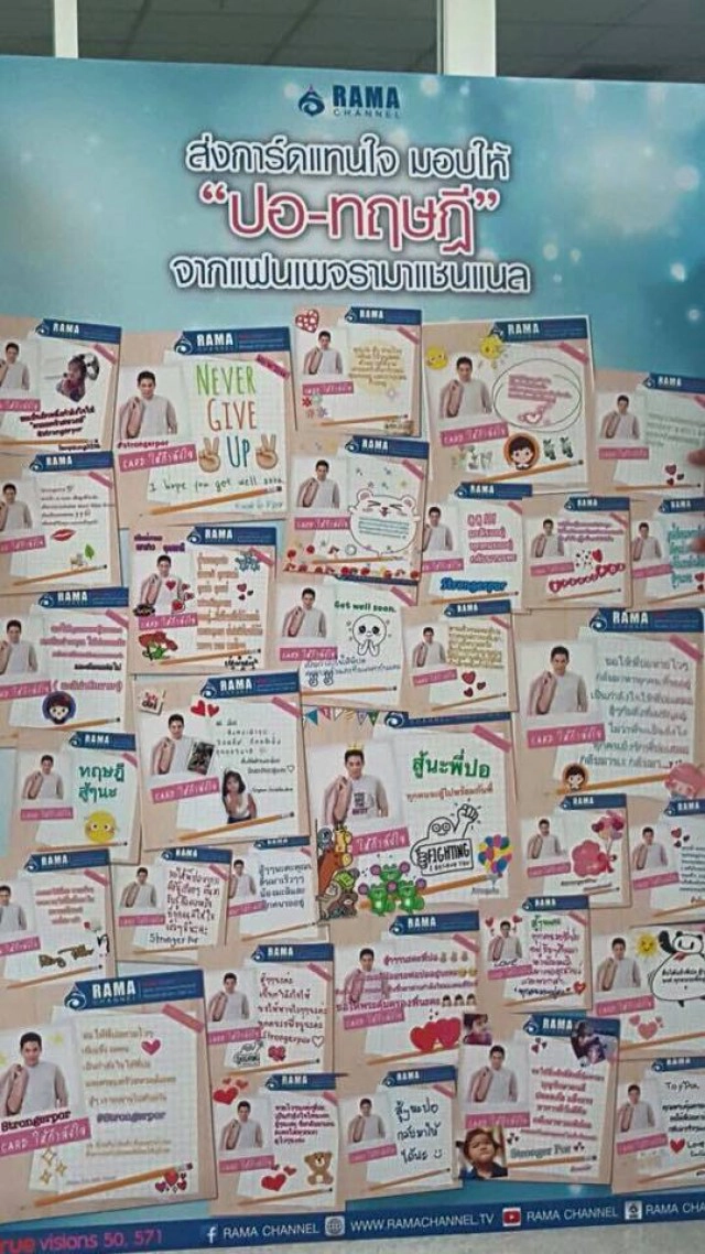 แฟนเพจมอบการ์ดให้กำลังใจ "ปอ ทฤษฎี"