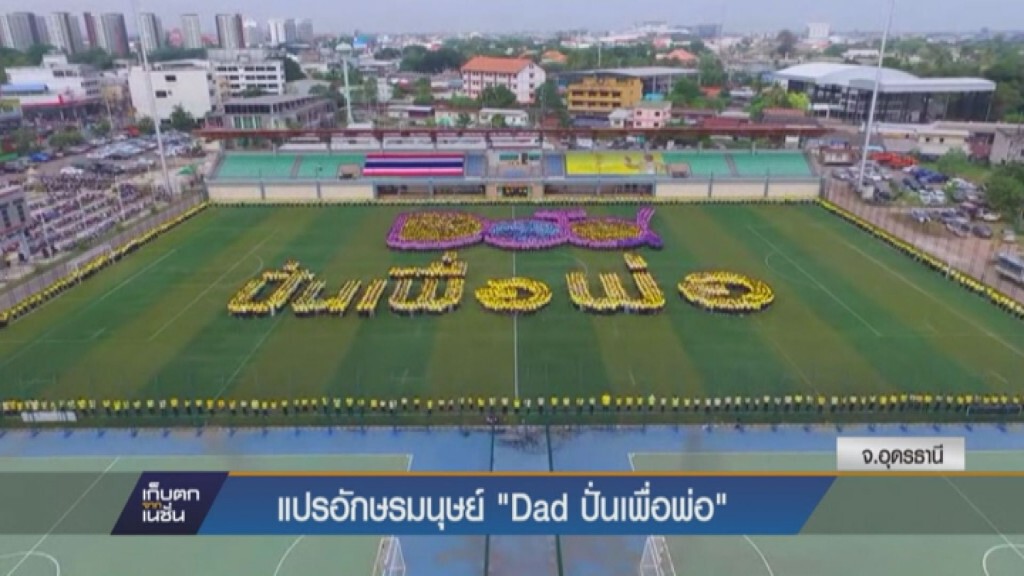 แปรอักษรมนุษย์ “Dadปั่นเพื่อพ่อ”