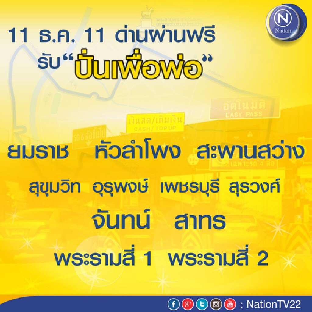 ยกเว้นค่าผ่านทาง 11 ด่าน รับ"ปั่นเพื่อพ่อ" 11 ธ.ค.นี้ ยกเว้นค่าผ่านทาง 11 ด่าน รับ"ปั่นเพื่อพ่อ" 11 ธ.ค.นี้