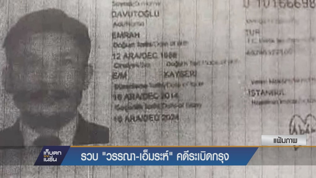 รวบ "วรรณา-เอ็มระห์" คดีระเบิดกรุง