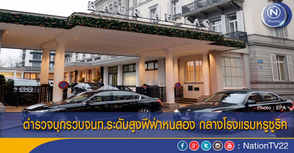ตำรวจบุกรวบจนท.ระดับสูงฟีฟ่าหนสอง กลางโรงแรมหรูซูริค