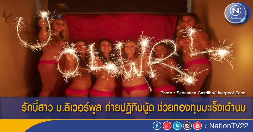 รักบี้สาว ม.ลิเวอร์พูล ถ่ายปฏิทินนู้ด ช่วยกองทุนมะเร็งเต้านม