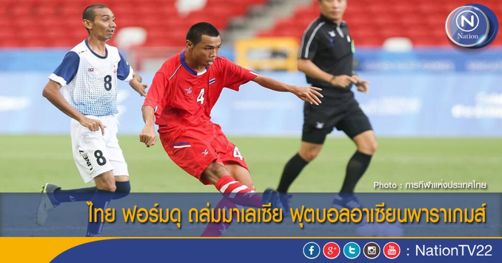 ไทย ฟอร์มดุ ถล่มมาเลเซีย ฟุตบอลอาเซียนพาราเกมส์ ไทย ฟอร์มดุ ถล่มมาเลเซีย ฟุตบอลอาเซียนพาราเกมส์