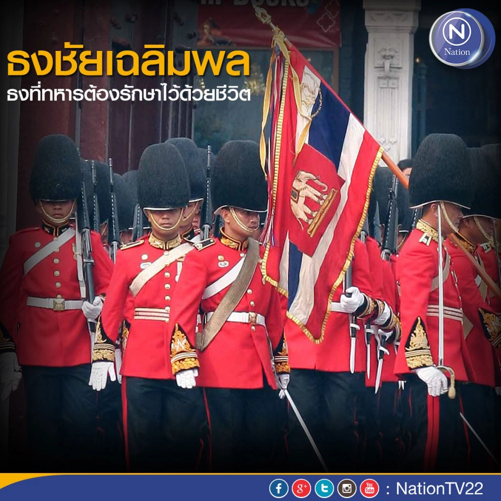 "ธงชัยเฉลิมพล" ธงที่ทหารต้องรักษาไว้ด้วยชีวิต