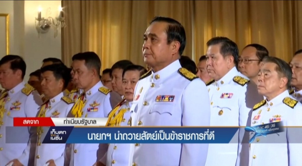 นายกฯ นำถวายสัตย์เป็นข้าราชการที่ดี นายกฯ นำถวายสัตย์เป็นข้าราชการที่ดี