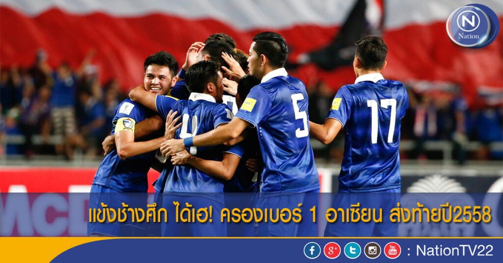 แข้งช้างศึก ได้เฮ! ครองเบอร์ 1 อาเซียน ส่งท้ายปี2558 แข้งช้างศึก ได้เฮ! ครองเบอร์ 1 อาเซียน ส่งท้ายปี2558