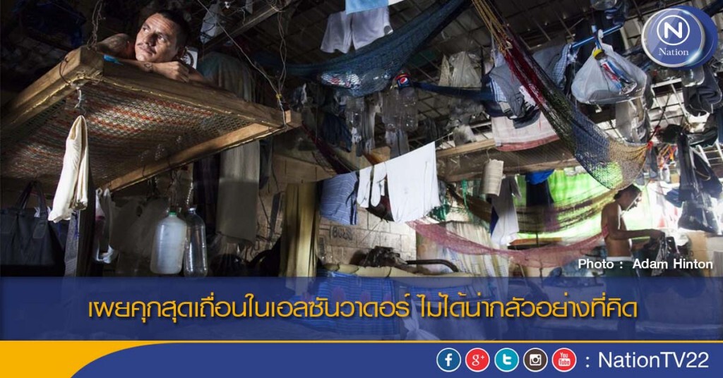 เผยคุกสุดเถื่อนในเอลซันวาดอร์ ไม่ได้น่ากลัวอย่างที่คิด